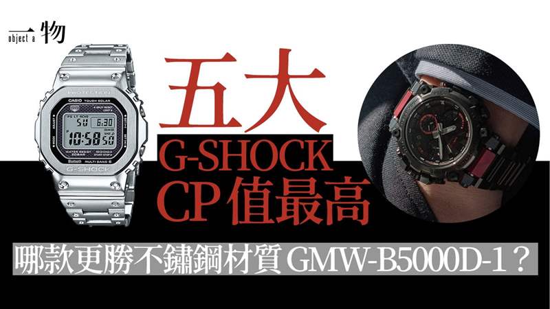 G-SHOCK高價(jià)人氣手表Top 5 成熟耐用CP值極高上班族萬元內(nèi)入手-復(fù)刻表