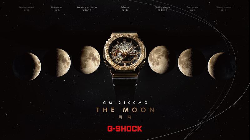 一萬元以下的「月之暗面」?G-SHOCK推出The Moon限量腕表-復(fù)刻表