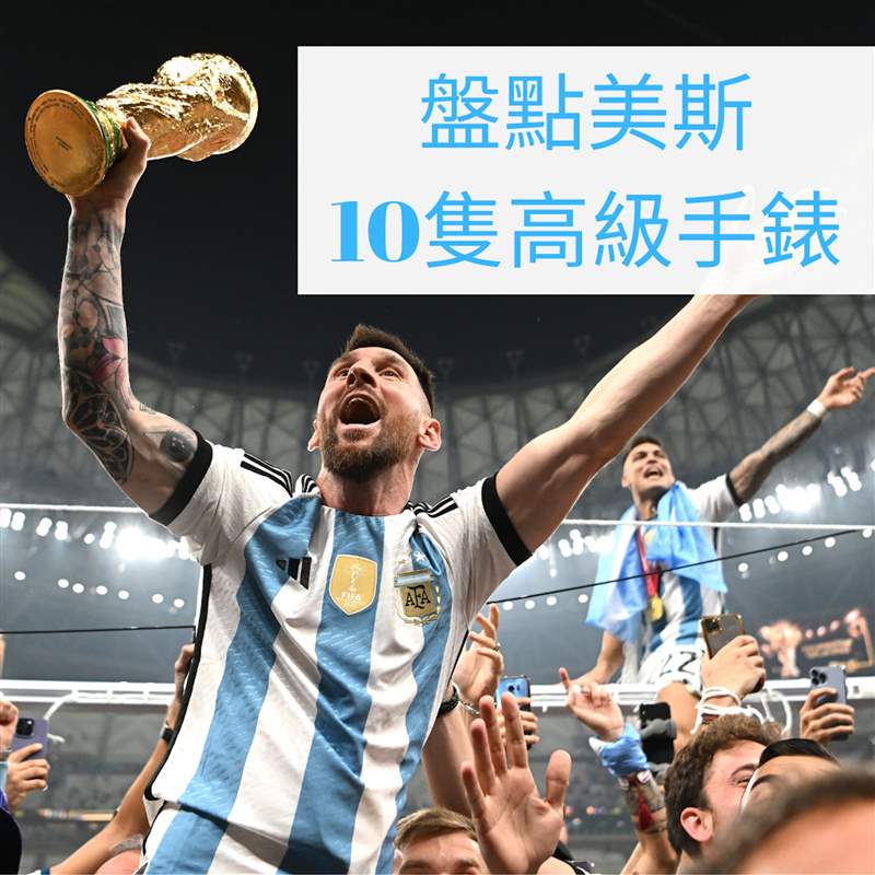 球王梅西終率阿根廷勇奪世界杯冠軍！盤點Messi場外10只高級手表-復(fù)刻表